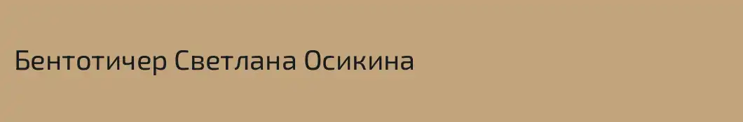 Бентотичер Светлана Осикина